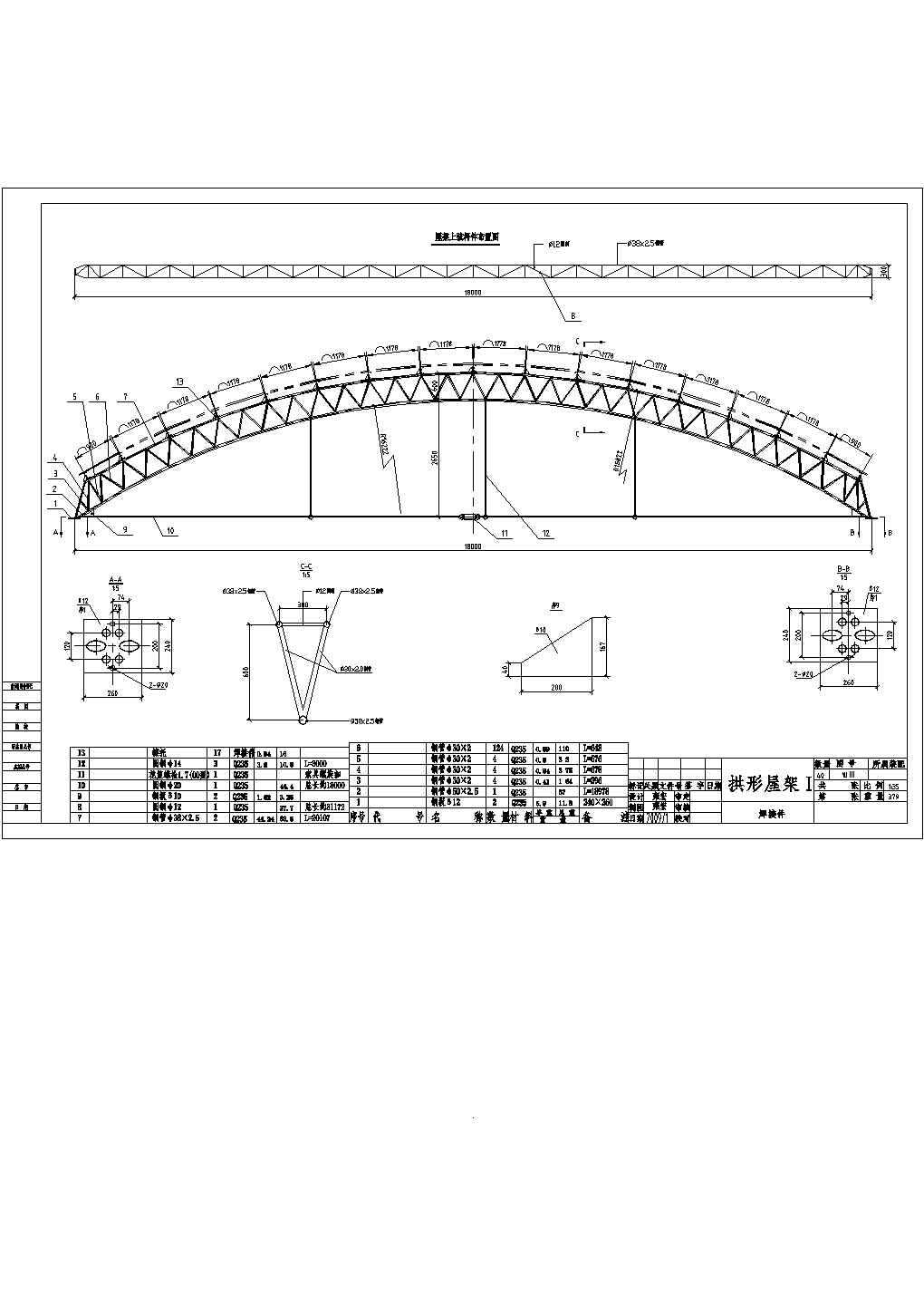 某地18米三连跨轻钢结构拱棚、拱形屋架结构施工图