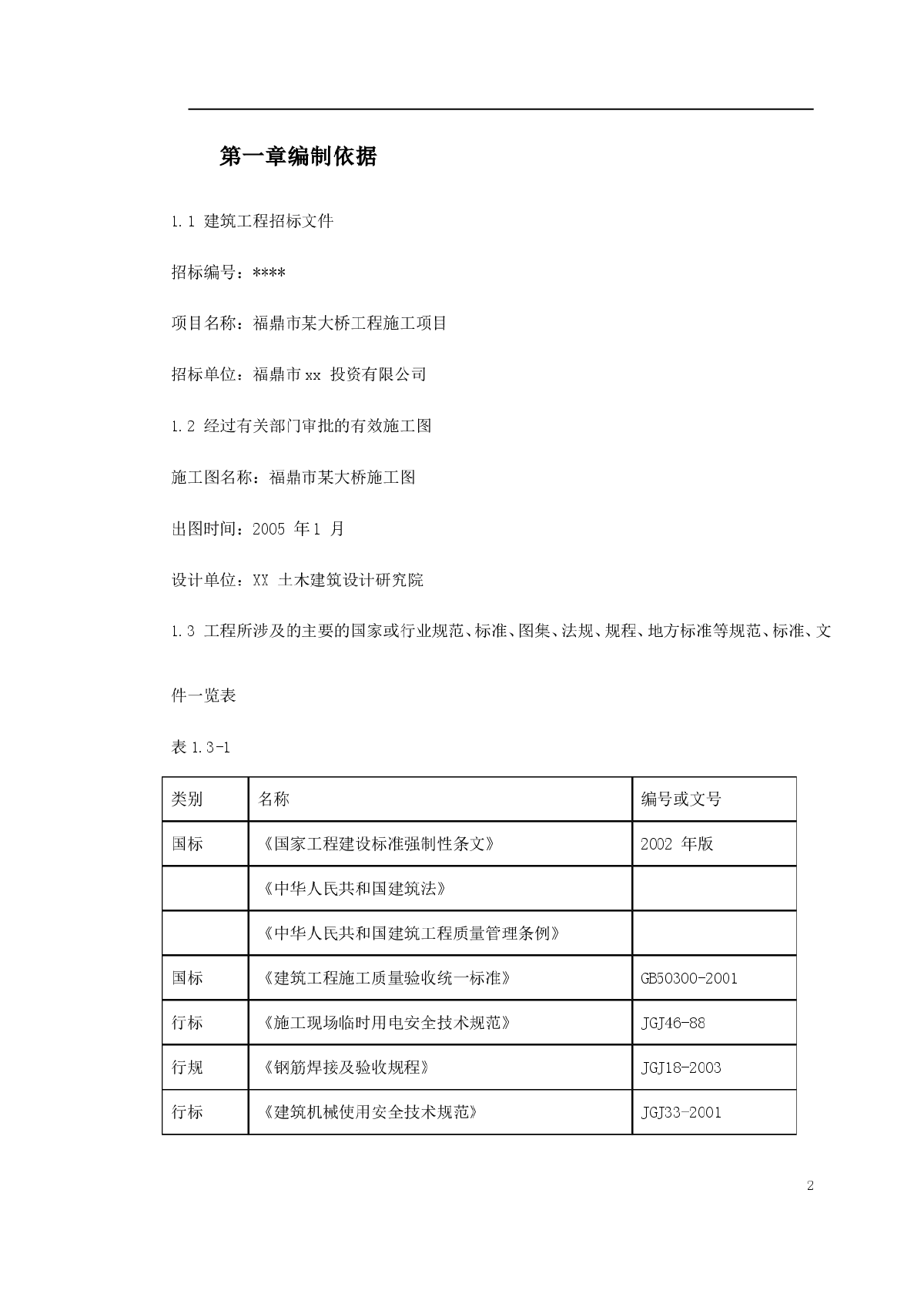 福鼎市某大桥施工组织设计-图二