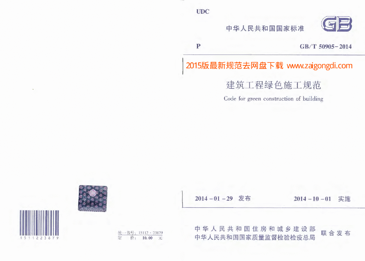 GBT50905-2014建筑工程绿色施工规范-图一