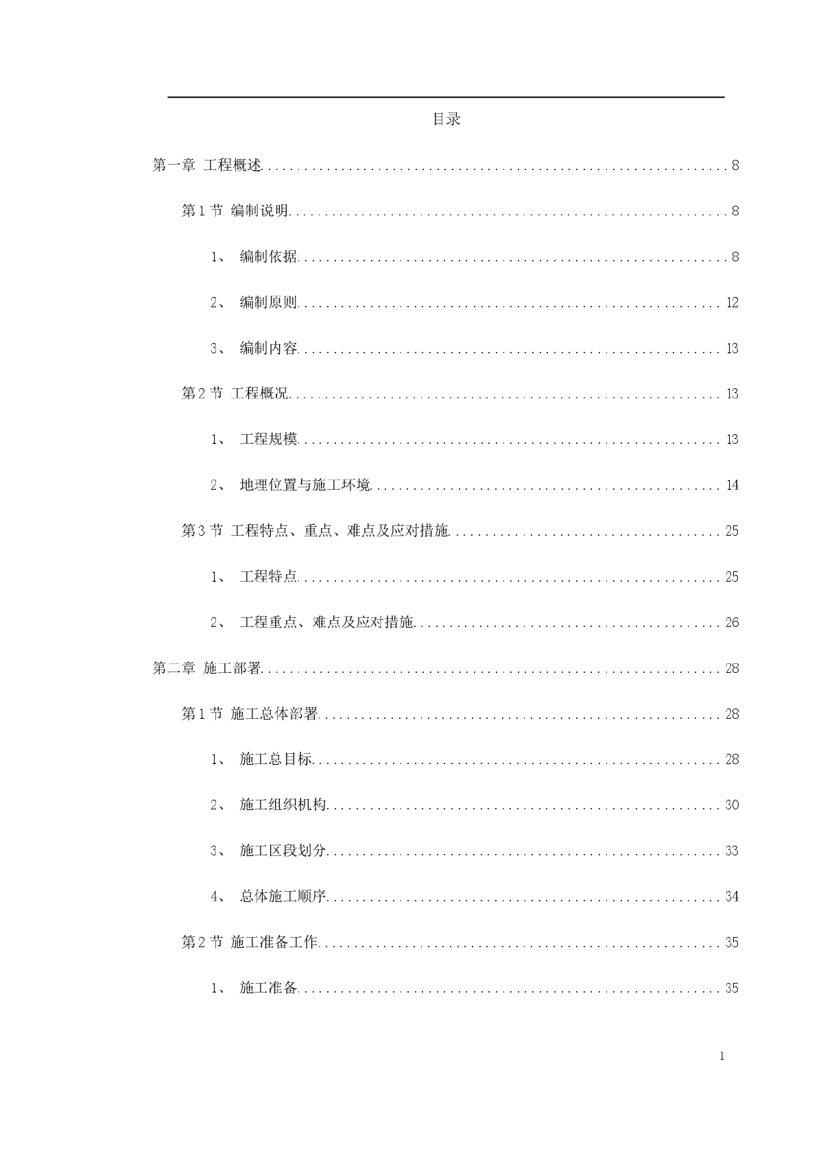 某国际机场线工程施工组织设计-图一