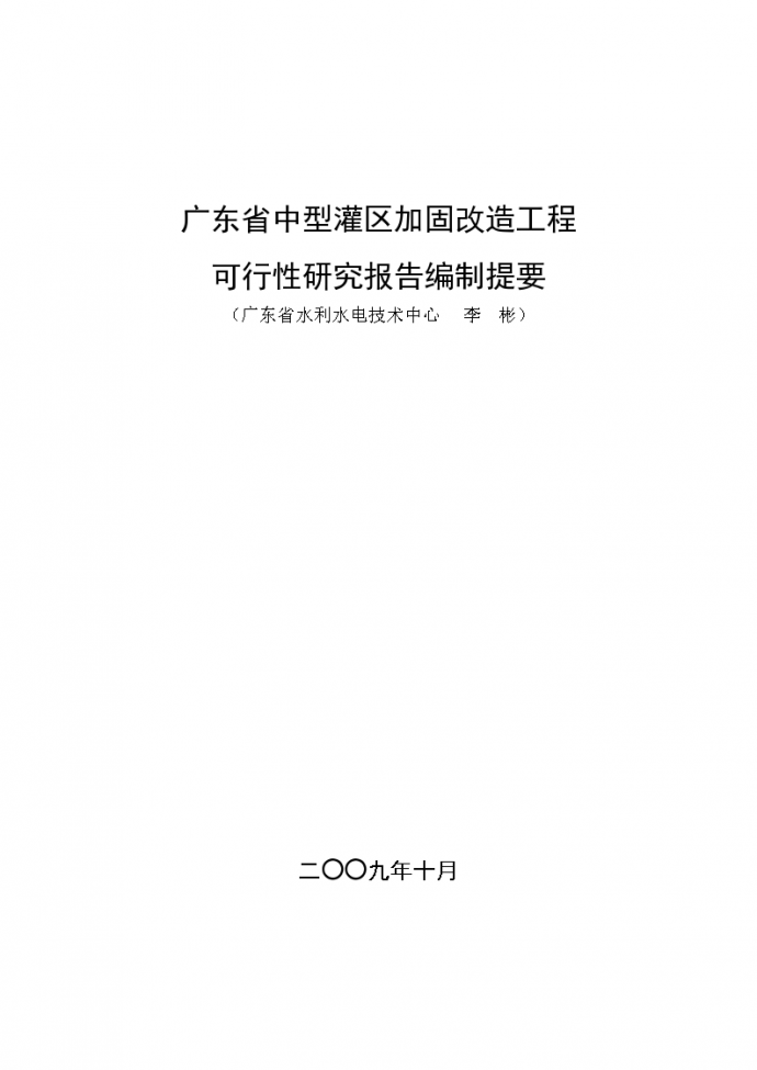 广东省中型灌区加固改造工程可行性报告提纲，共61页_图1