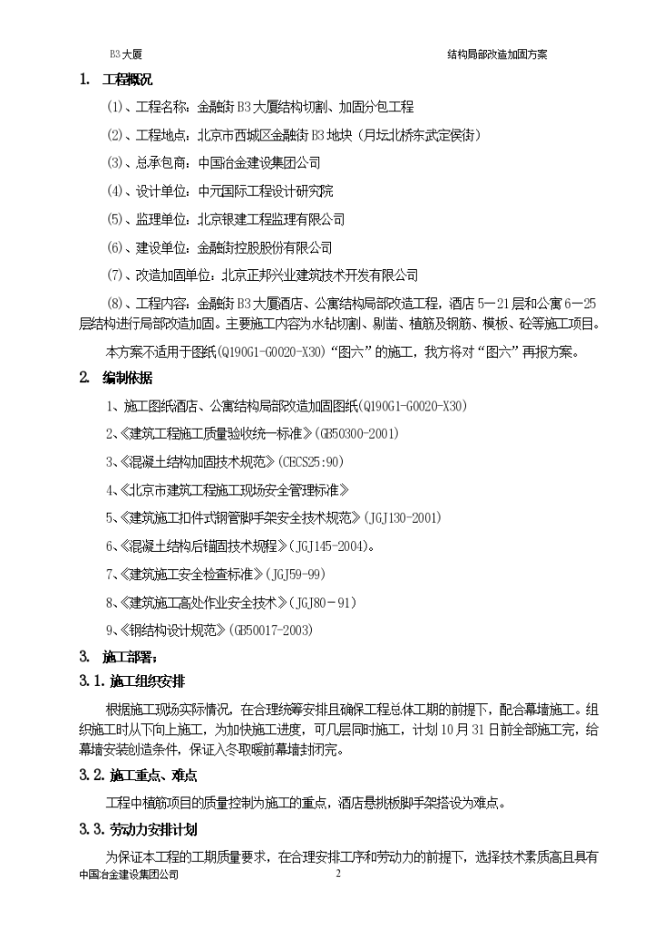 酒店、公寓结构局部改造工程结构切割、加固分包工程结构局部改造加固方案-图二