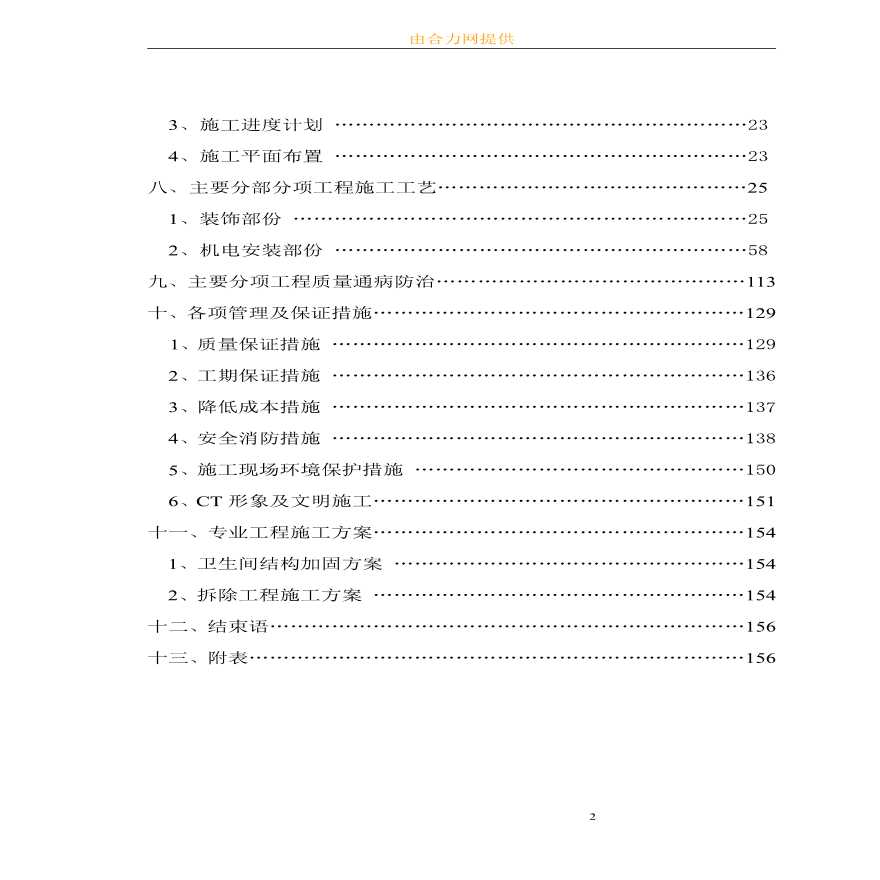海南武警总队礼堂维修改造工程施工组织设计（共156页）-图二