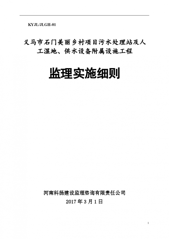 [陕西]石门污水处理站及附属设施监理细则（共42页）_图1