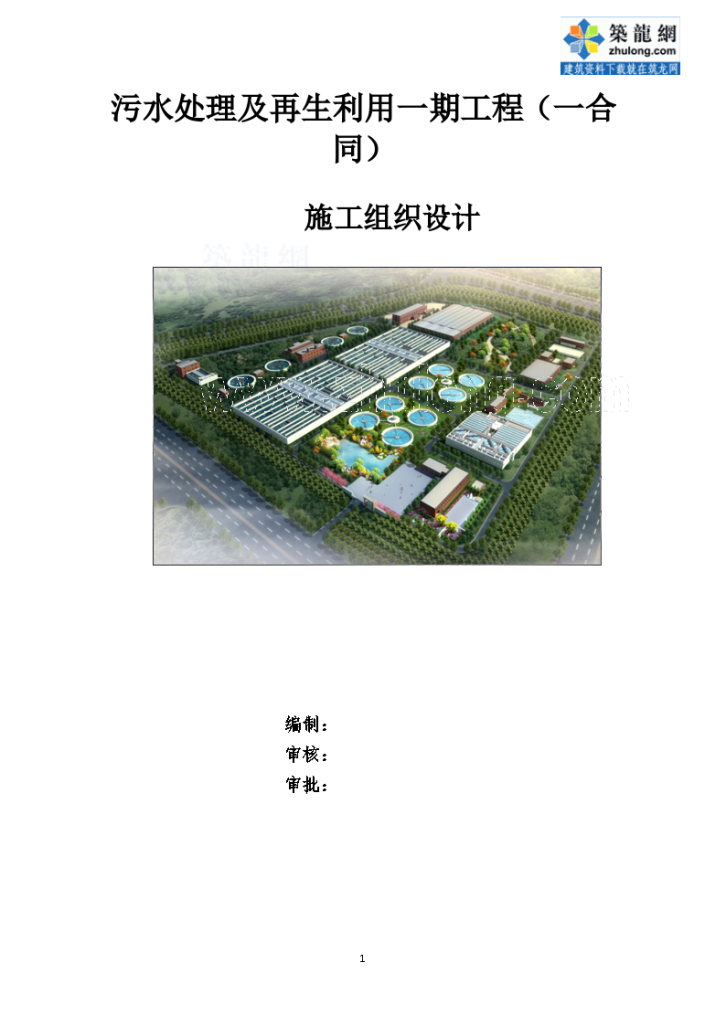 [天津]20万吨污水处理及再生水利用工程施工组织设计（争创鲁班奖 120余页）-图一