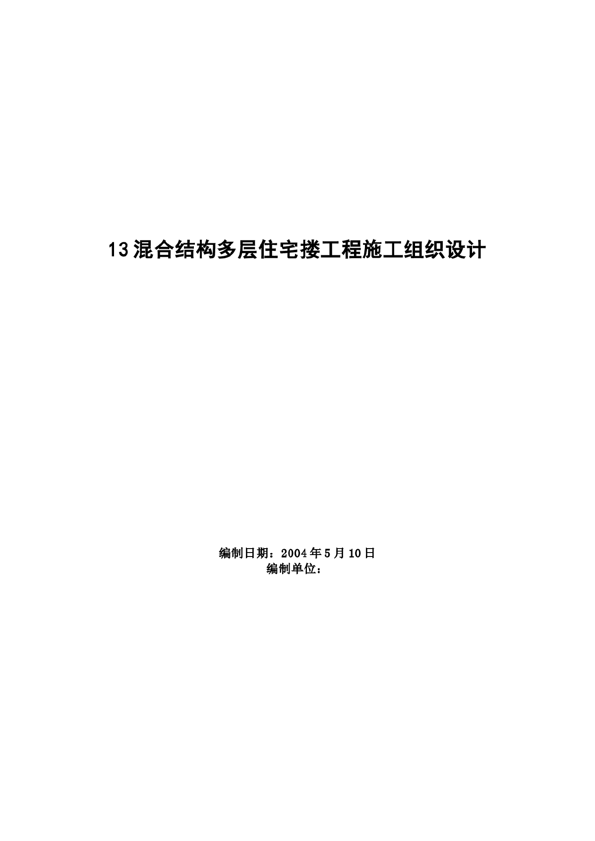 住宅楼混合结构多层住宅搂工程施工组织设计-图一