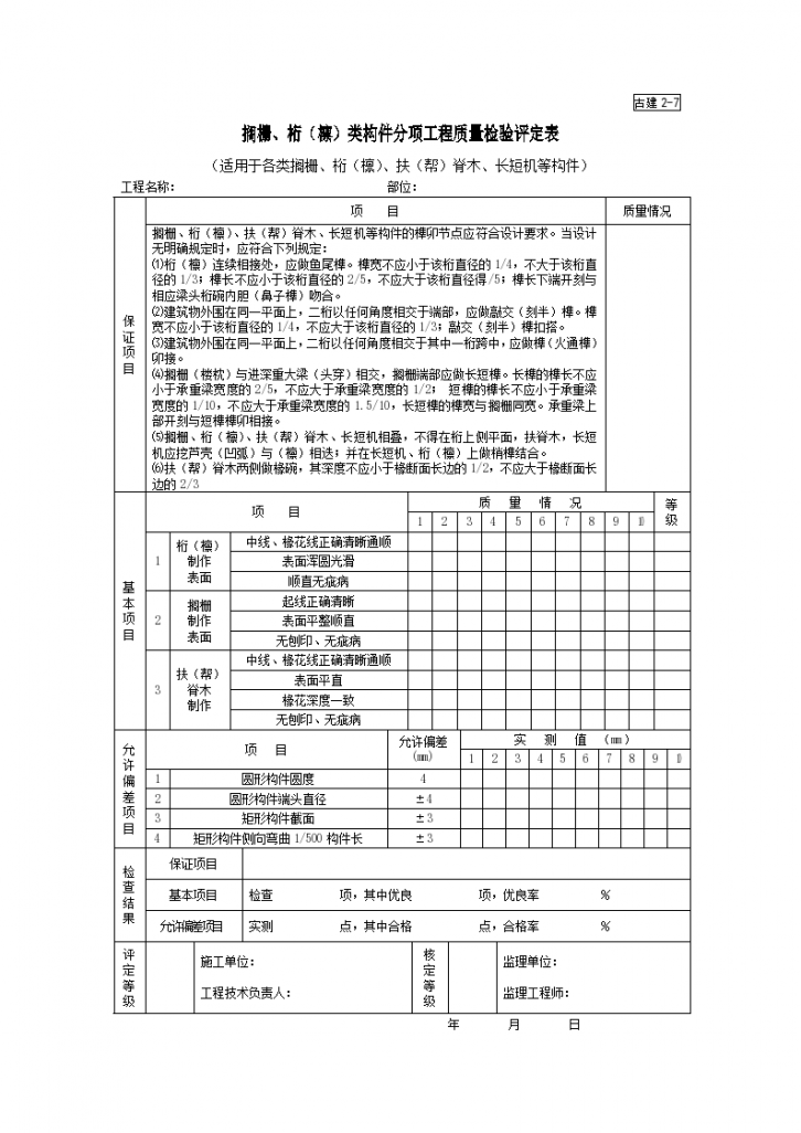 古建2-7搁栅、桁（檩）类构件分项工程质量检验评定表-图一