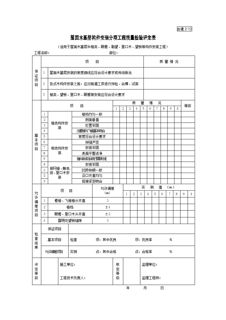 屋面木基层构件安装分项工程质量检验评定表-图一