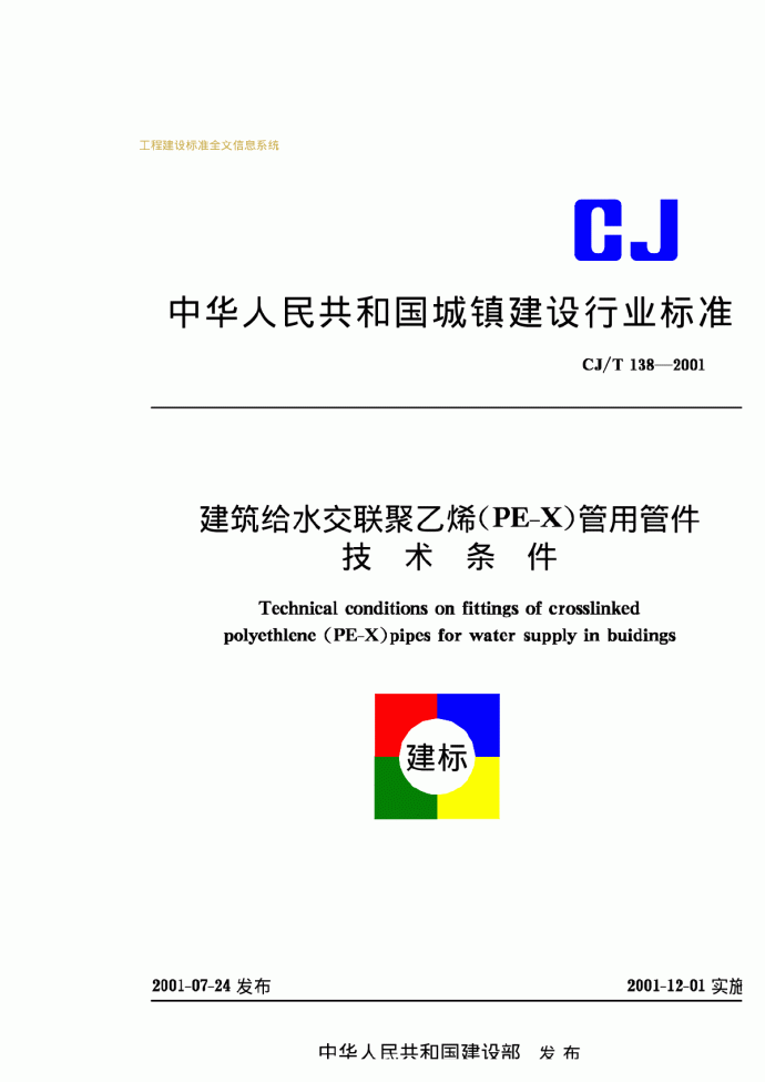 CJT138-2001建筑给水交联聚乙烯（PE-X）管用管件技术条件_图1