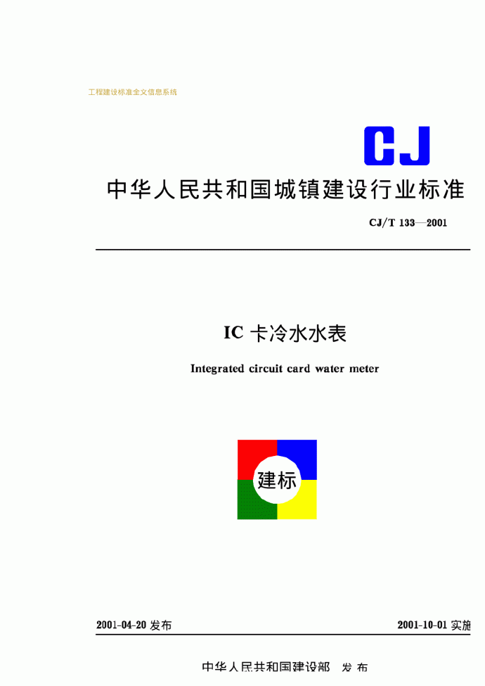 CJT133—2001IC卡冷水水表_图1