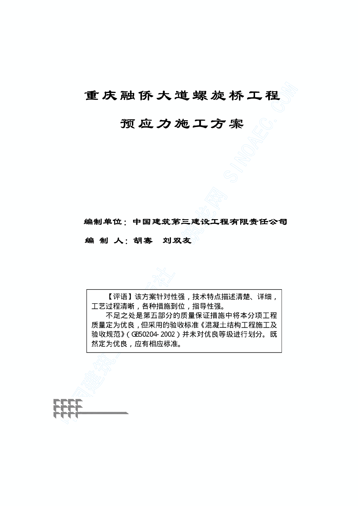 某工程螺旋桥工程预应力施工方案-图一