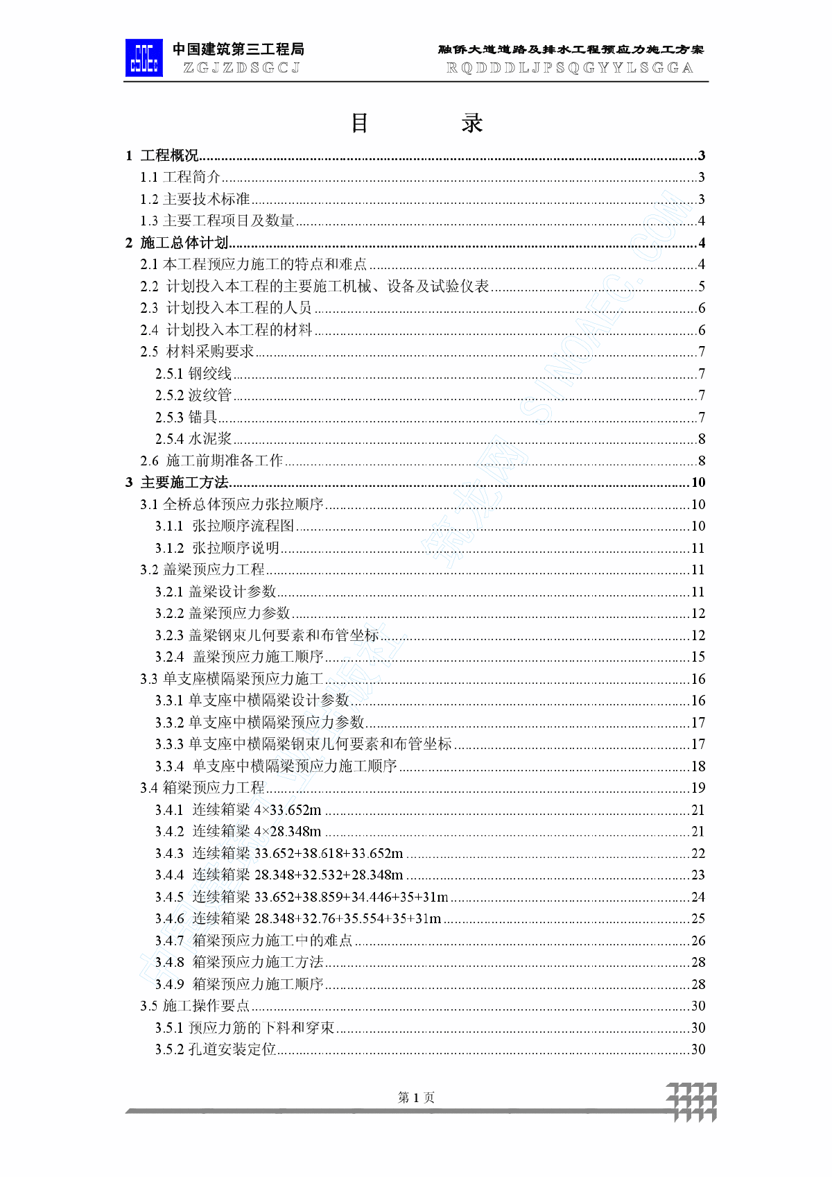 某工程螺旋桥工程预应力施工方案-图二