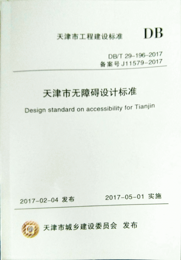天津市无障碍设计标准2017_图1
