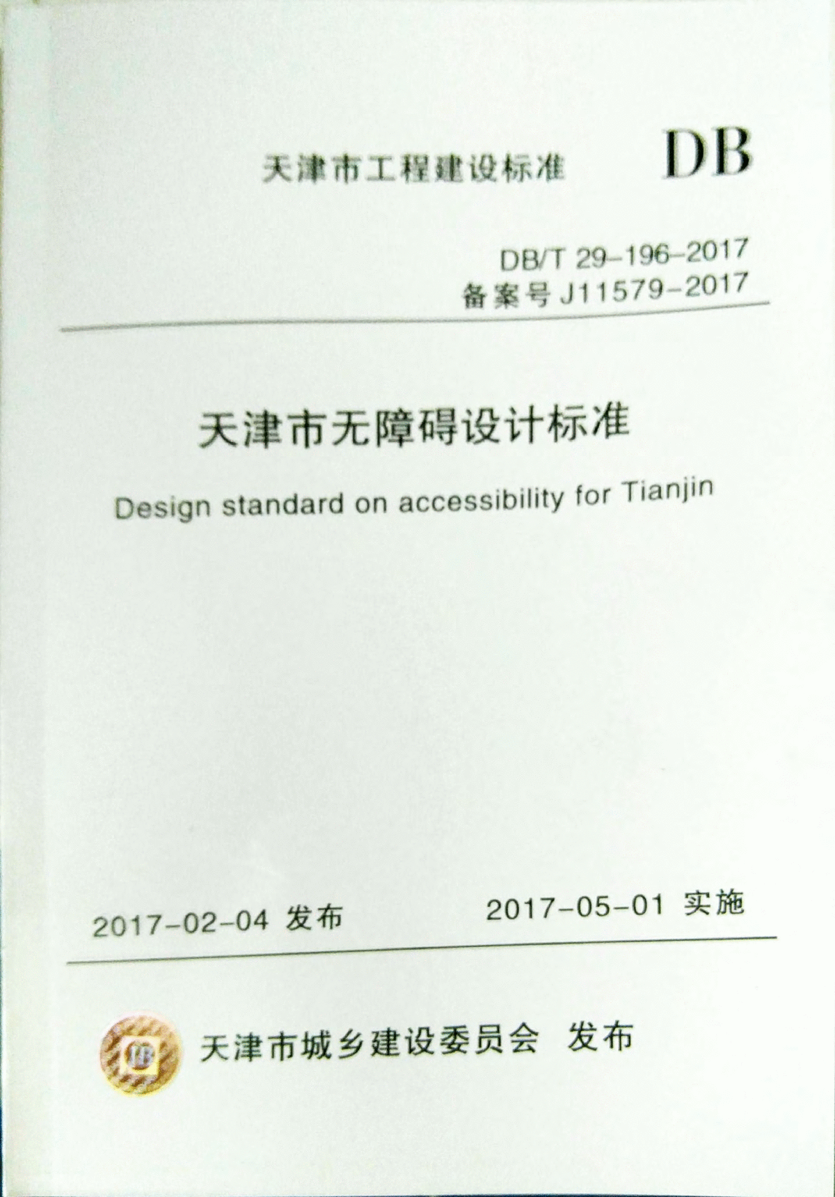 天津市无障碍设计标准2017