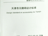 天津市无障碍设计标准2017图片1