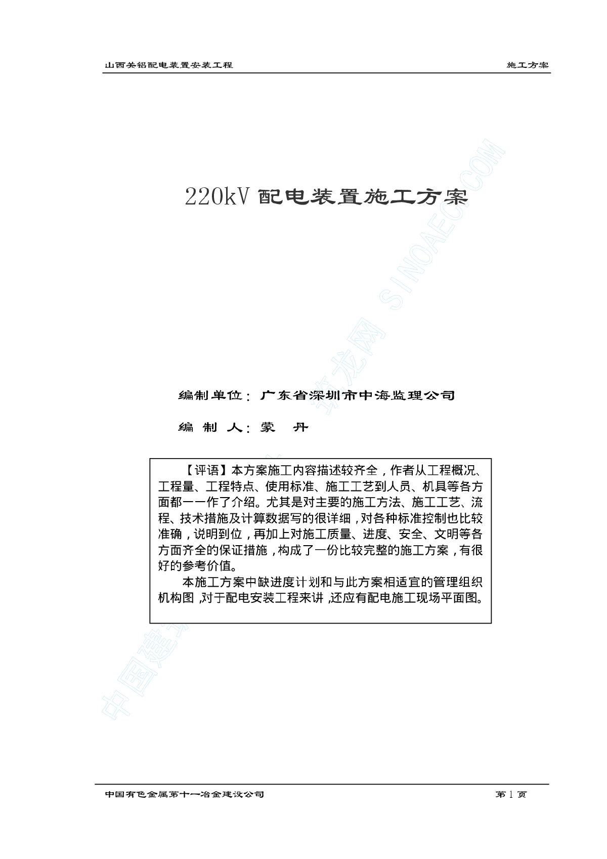 某工程配电装置施工方案