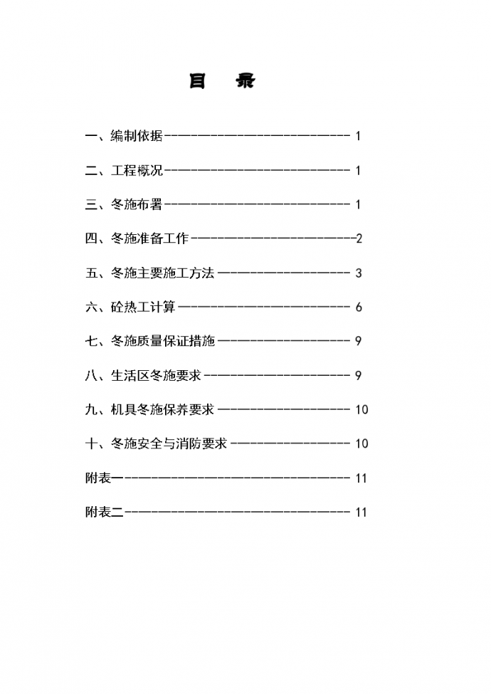 D区九层住宅楼冬季施工方案_图1