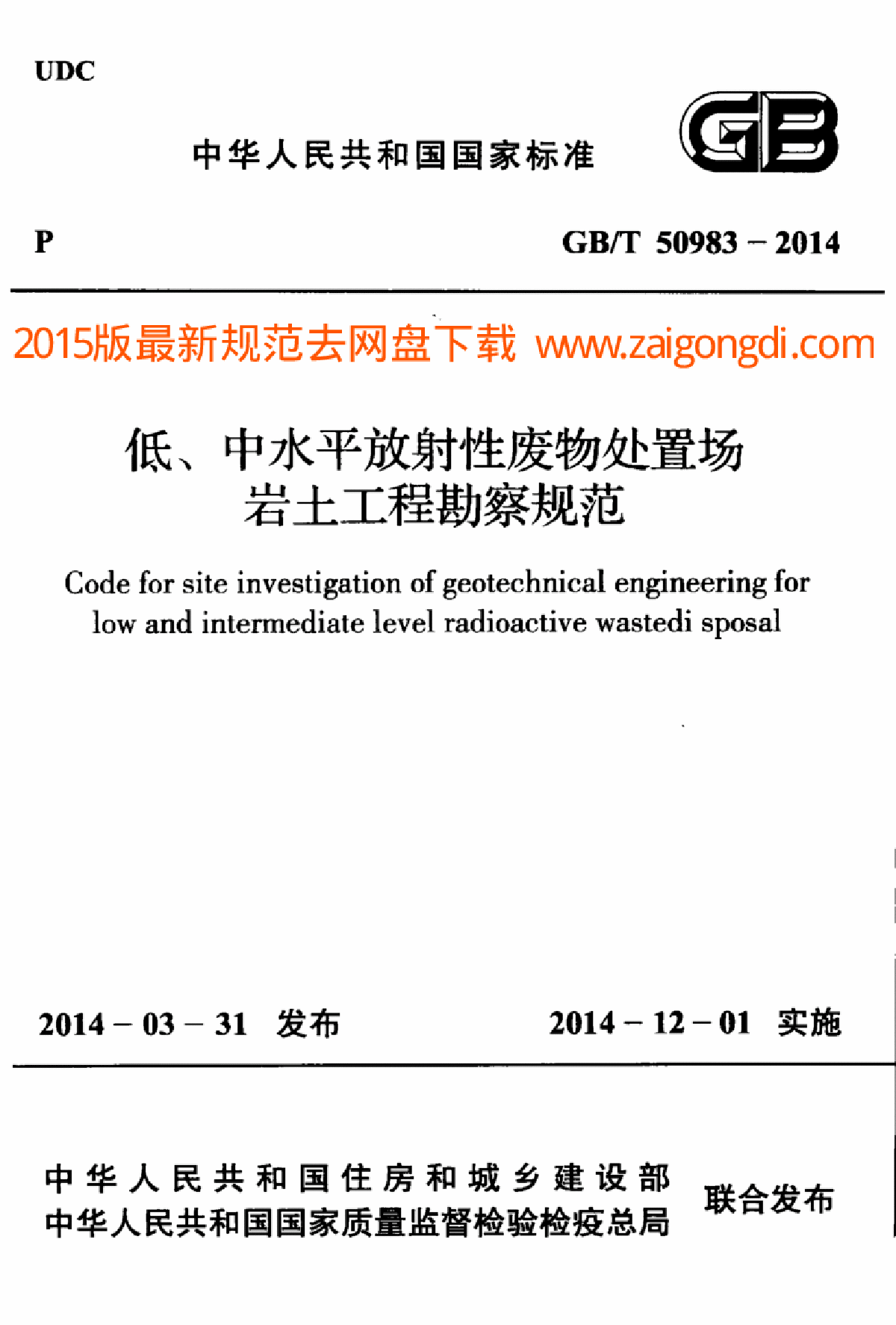 GBT 50983-2014 低、中水平放射性废物处置场岩土工程勘察规范-图一