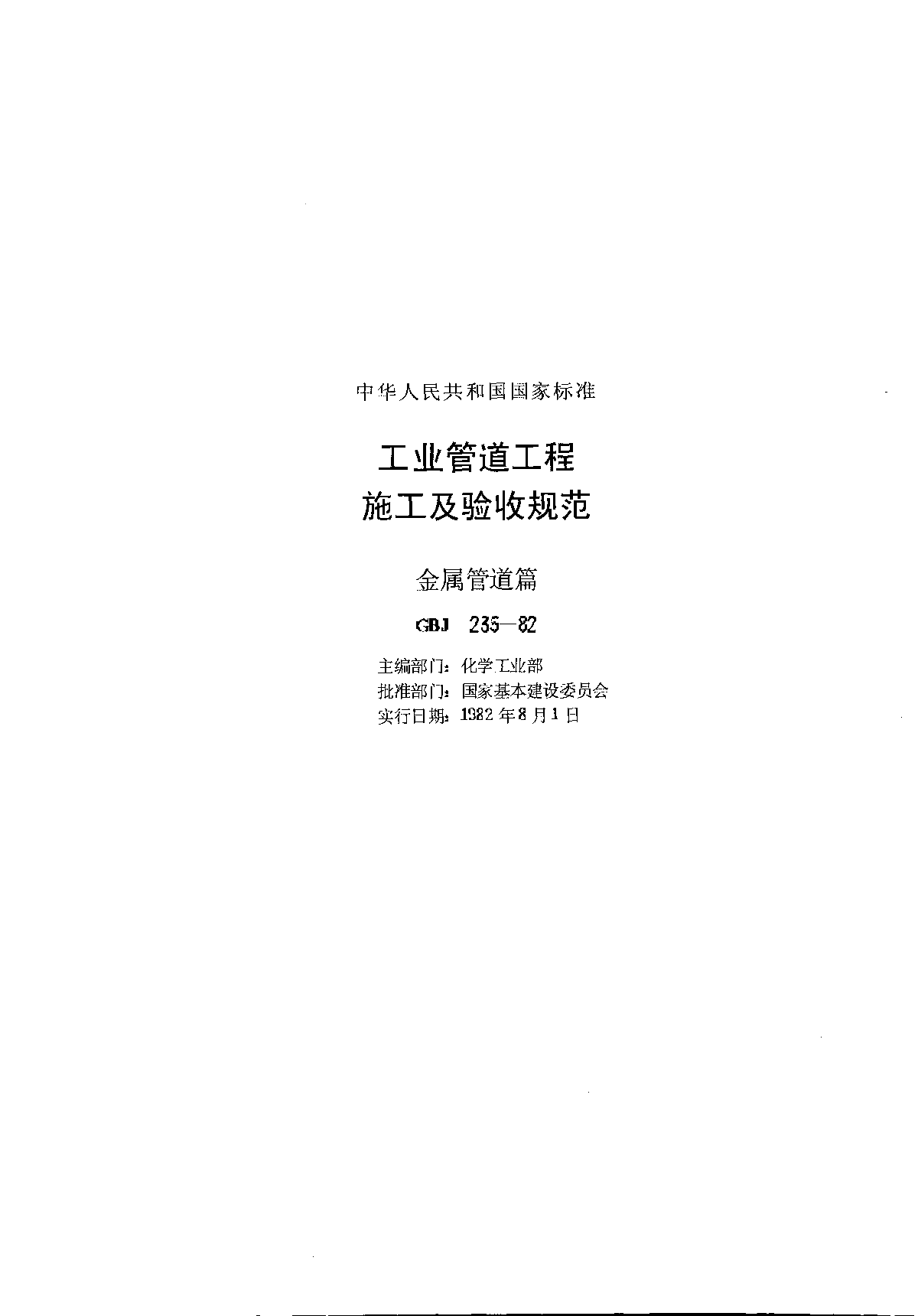 GBJ235-82工业管道工程施工及验收规范-图二