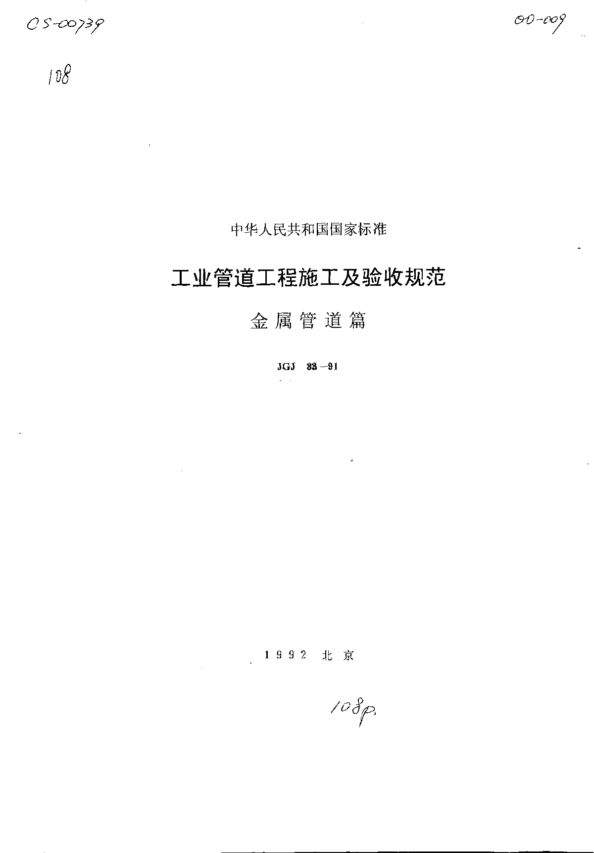 GBJ235-82工业管道工程施工及验收规范