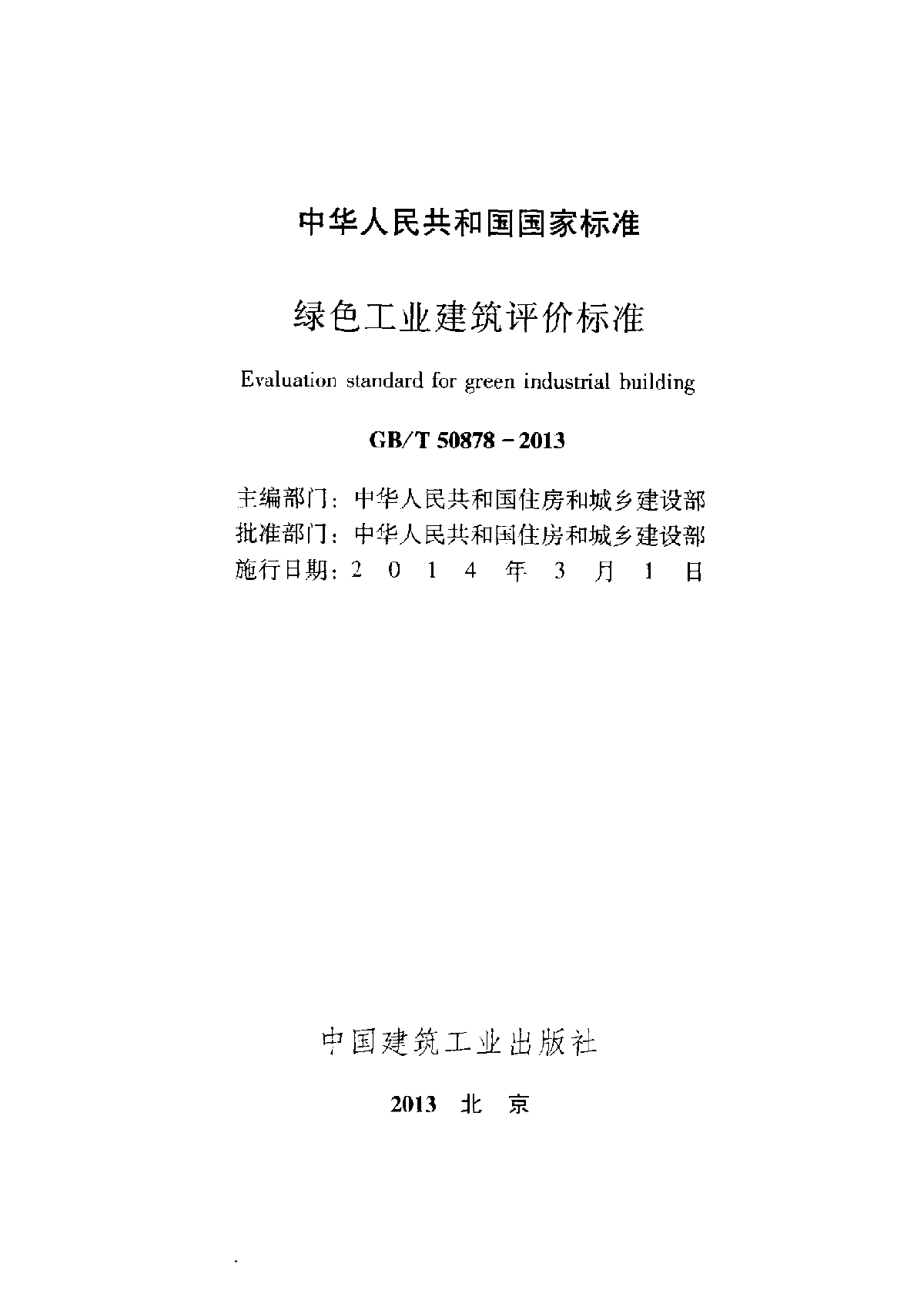 GBT50878-2013绿色工业建筑评价标准-图二