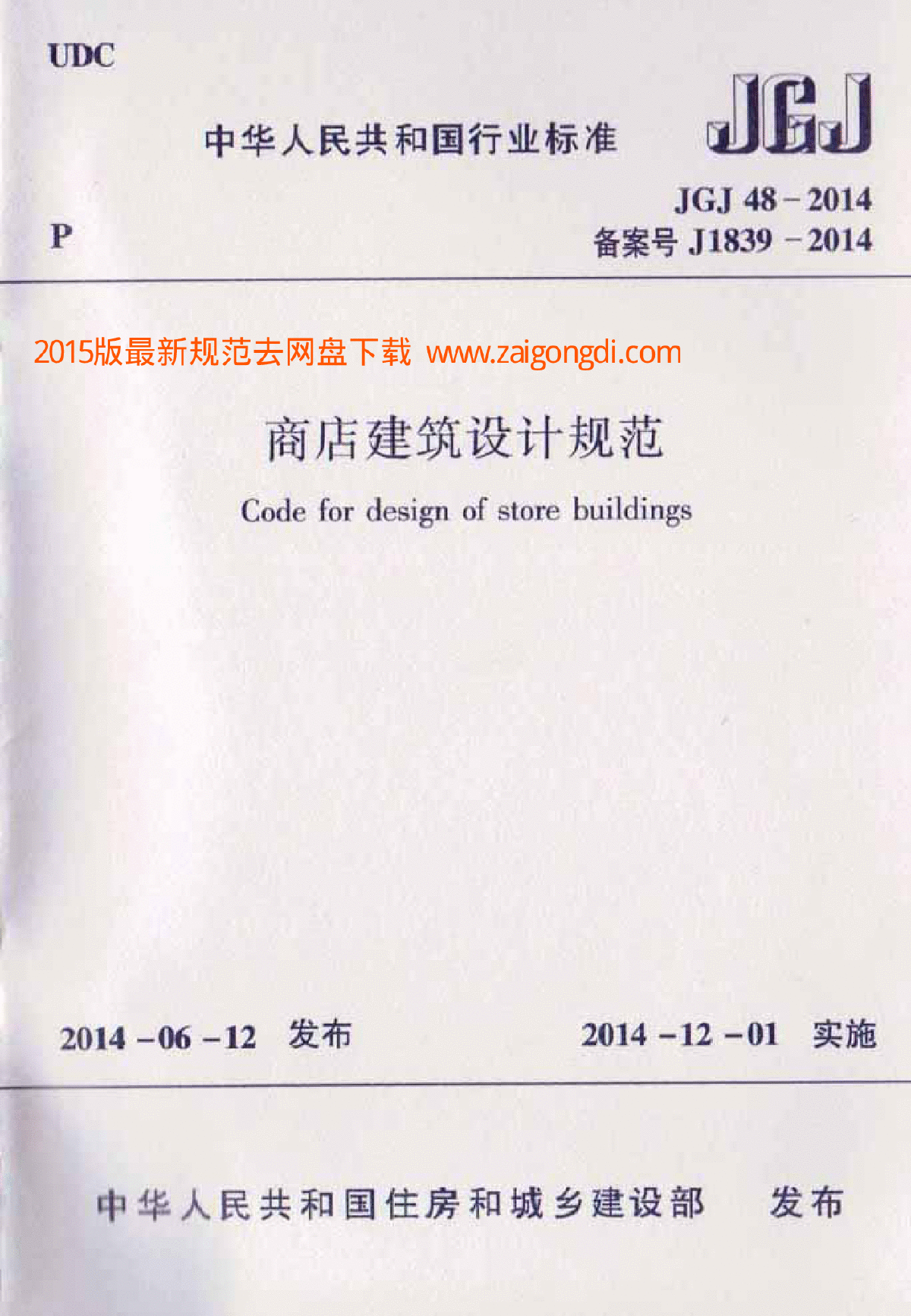 JGJ48-2014商店建筑设计规范-图一
