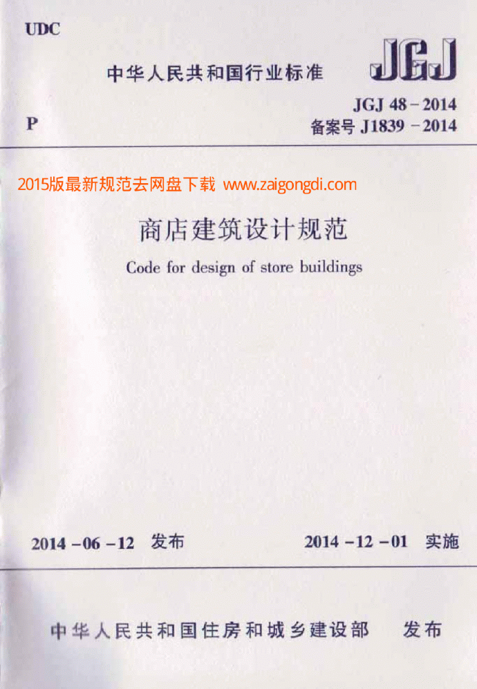 JGJ48-2014商店建筑设计规范_图1