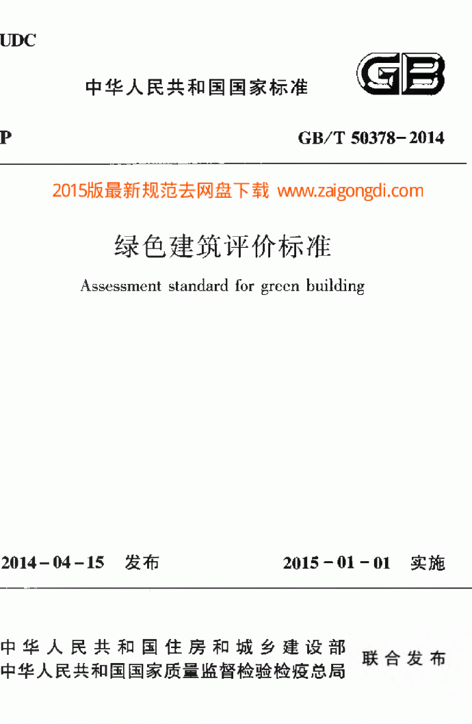 GBT50378-2014绿色建筑评价标准_图1