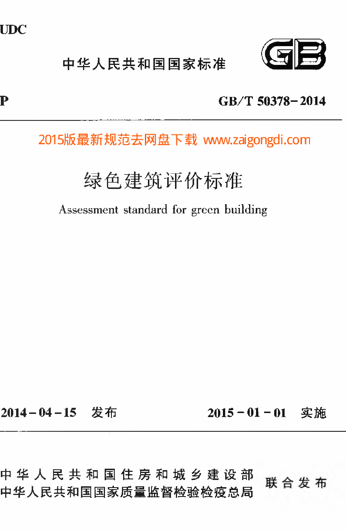 GBT50378-2014绿色建筑评价标准