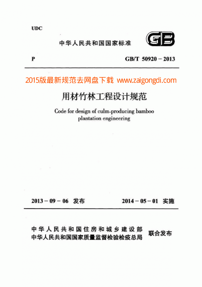 GBT50920-2013用材竹林工程设计规范 附条文说明 _图1