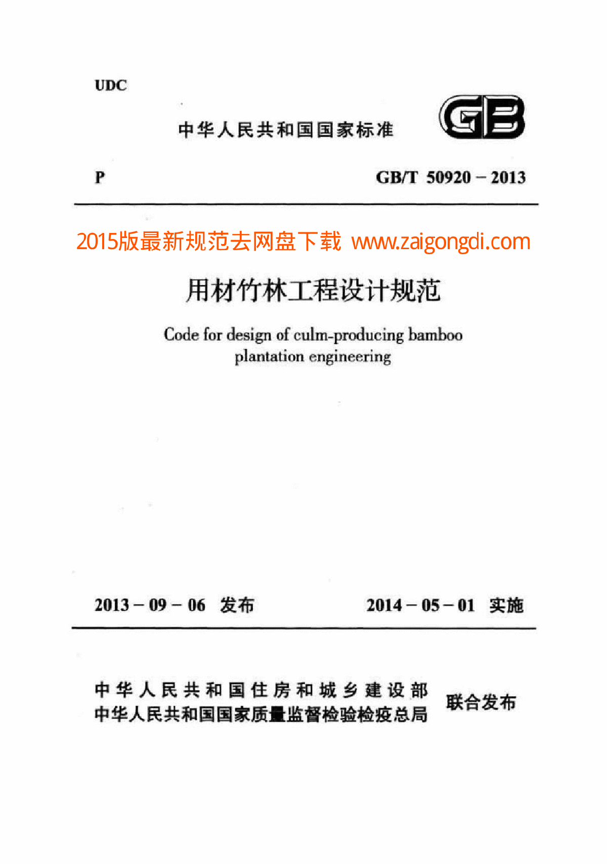 GBT50920-2013用材竹林工程设计规范 附条文说明 