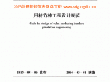 GBT50920-2013用材竹林工程设计规范 附条文说明 图片1
