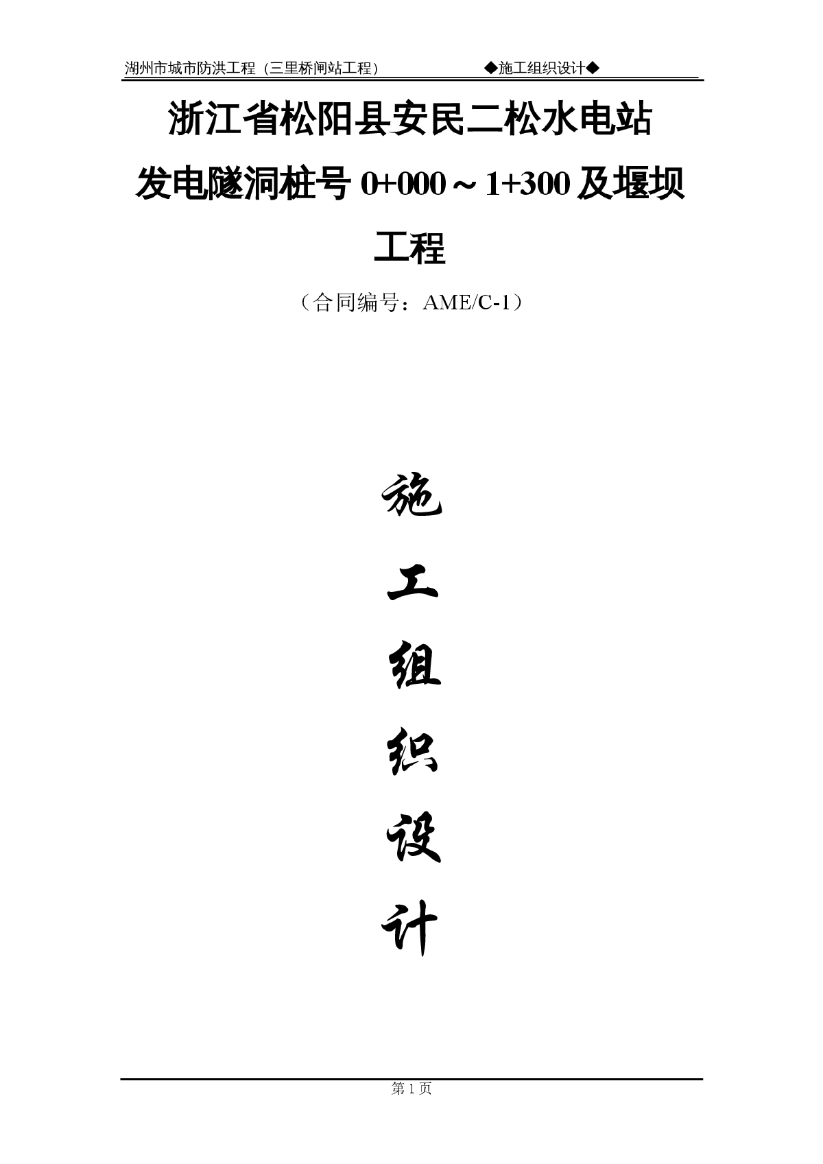 松阳县安民二松水电站施工组织设计-图一