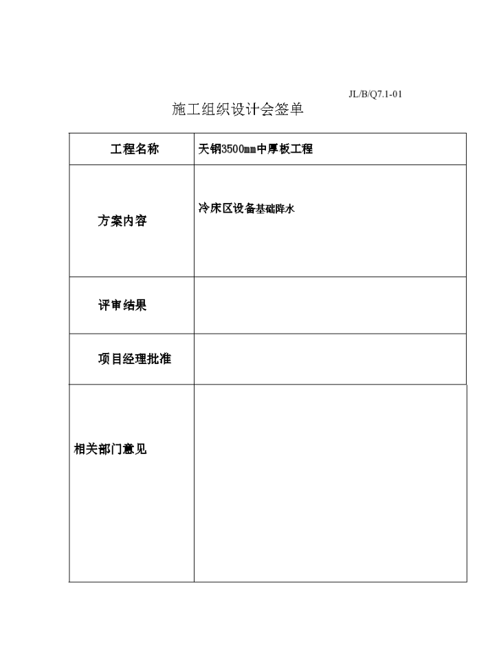 某工业结构调整改造工程3500mm中厚板冷床区设备基础降水 施工方案-图二