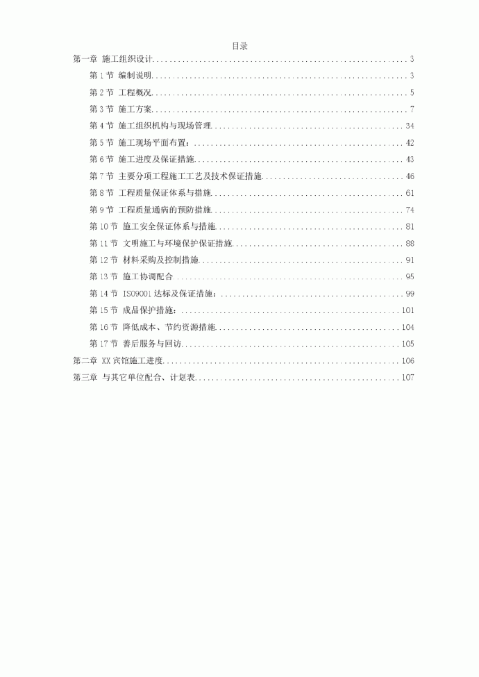 某酒店内装饰施工组织设计方案_图1