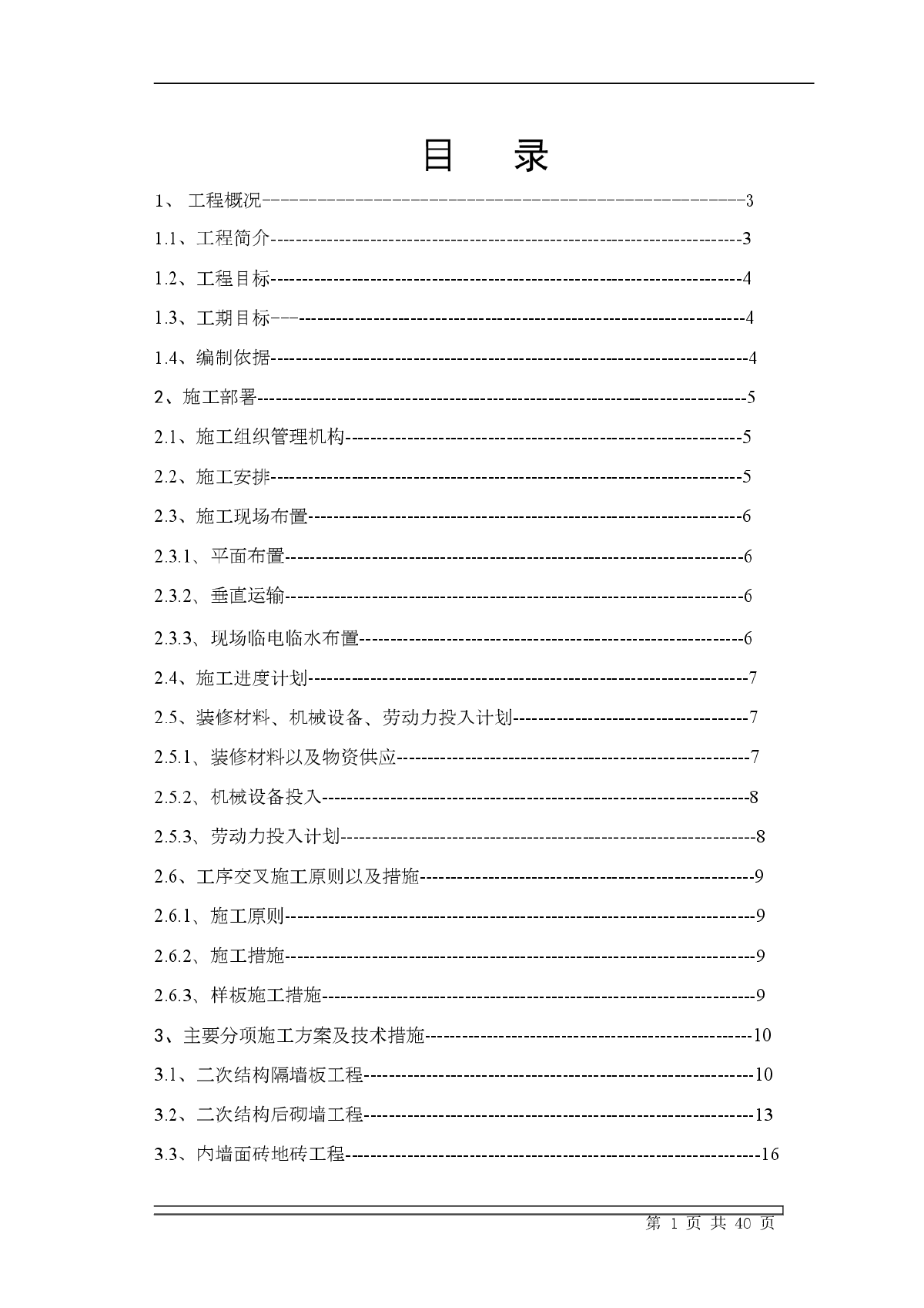 二次结构初装修施工组织设计方案-图一