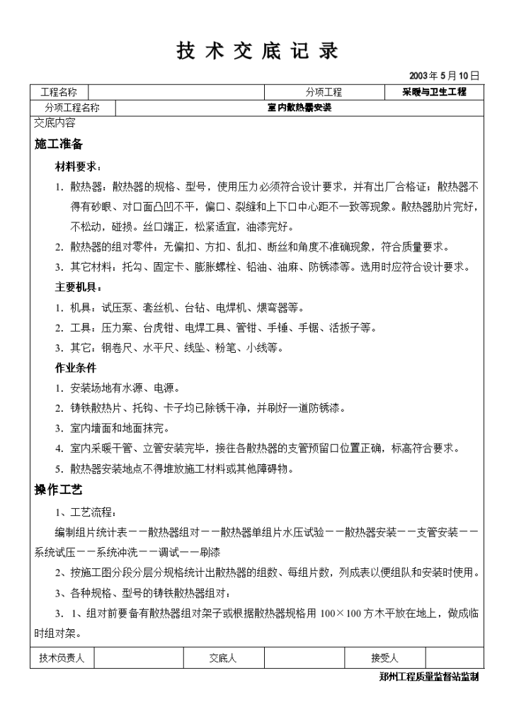 某室内散热器组对与安装技术交底-图一