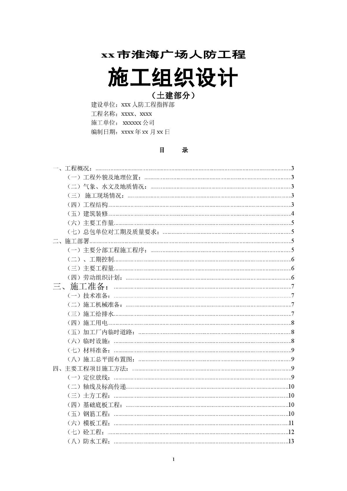 淮海广场人防工程施组设计-图一