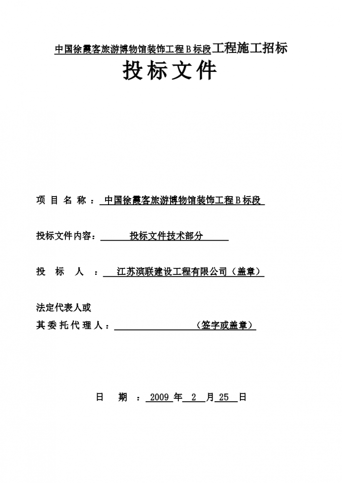 中国徐霞客旅游博物馆装饰工程B标段工程施工招标投标文件_图1