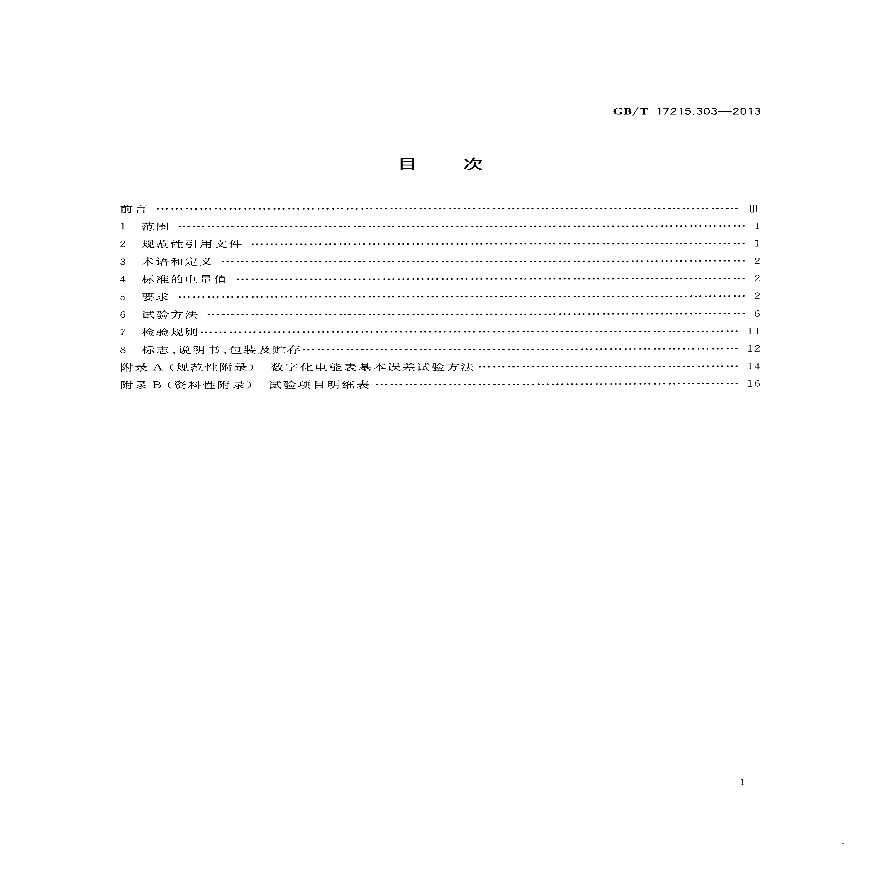 交流电测量设备 特殊要求（数字化电能表）-图二