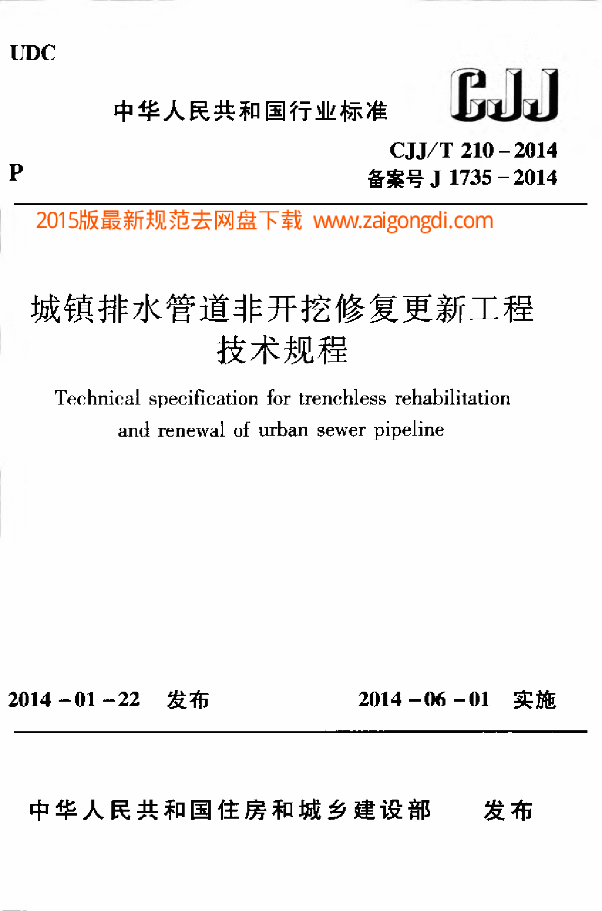 城镇排水管道非开挖修复更新工程技术规程-图一