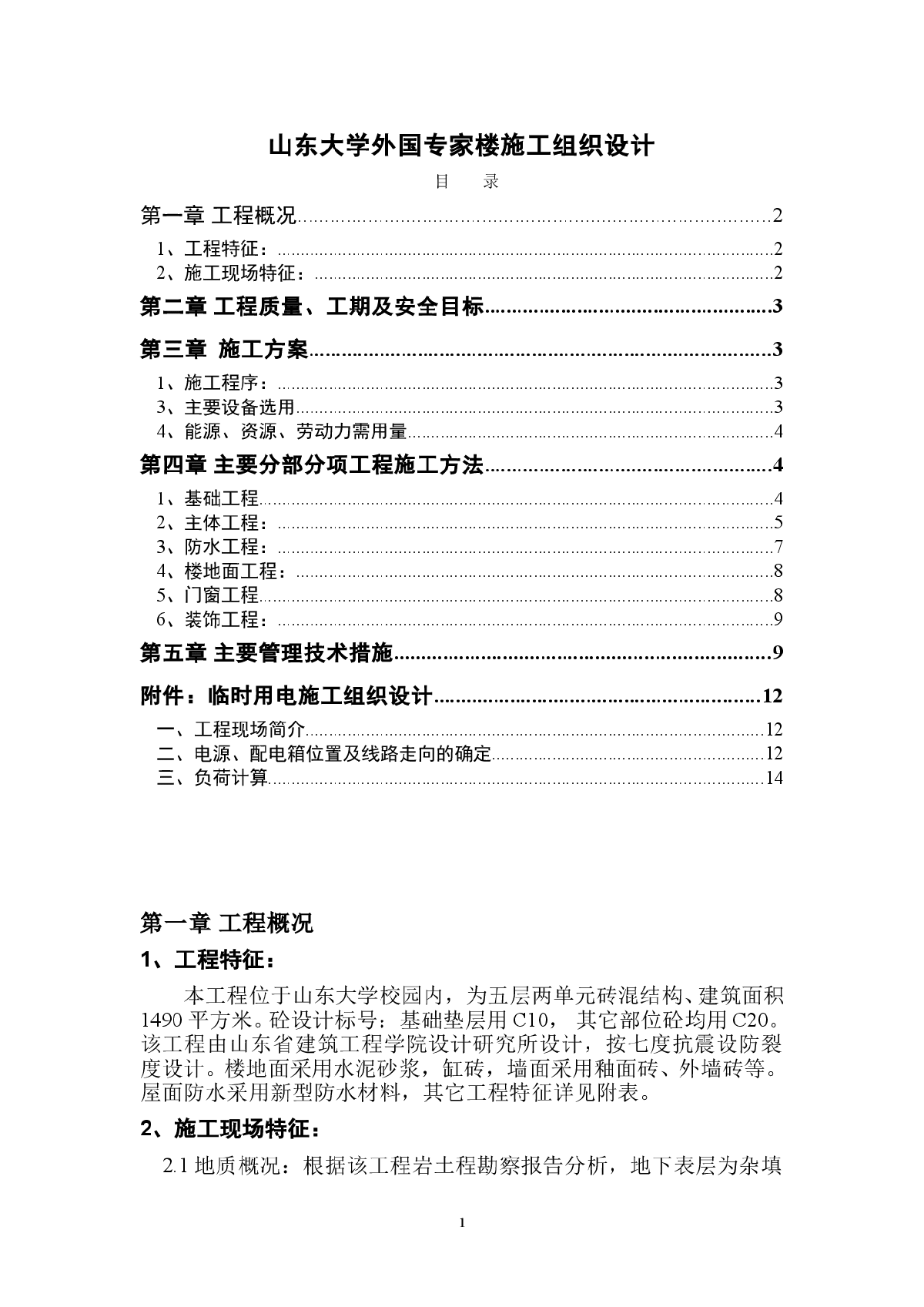 0203山东大学外国专家楼施工组织设计方案-图一