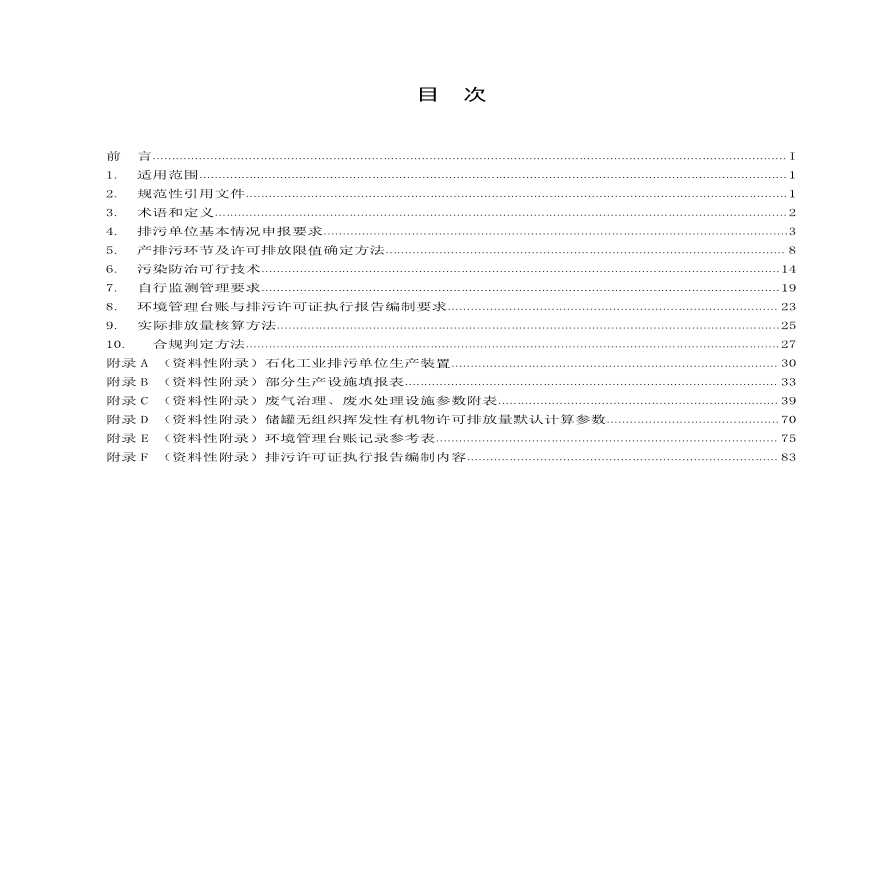 排污许可证申请与核发技术规范 石化工业-图二