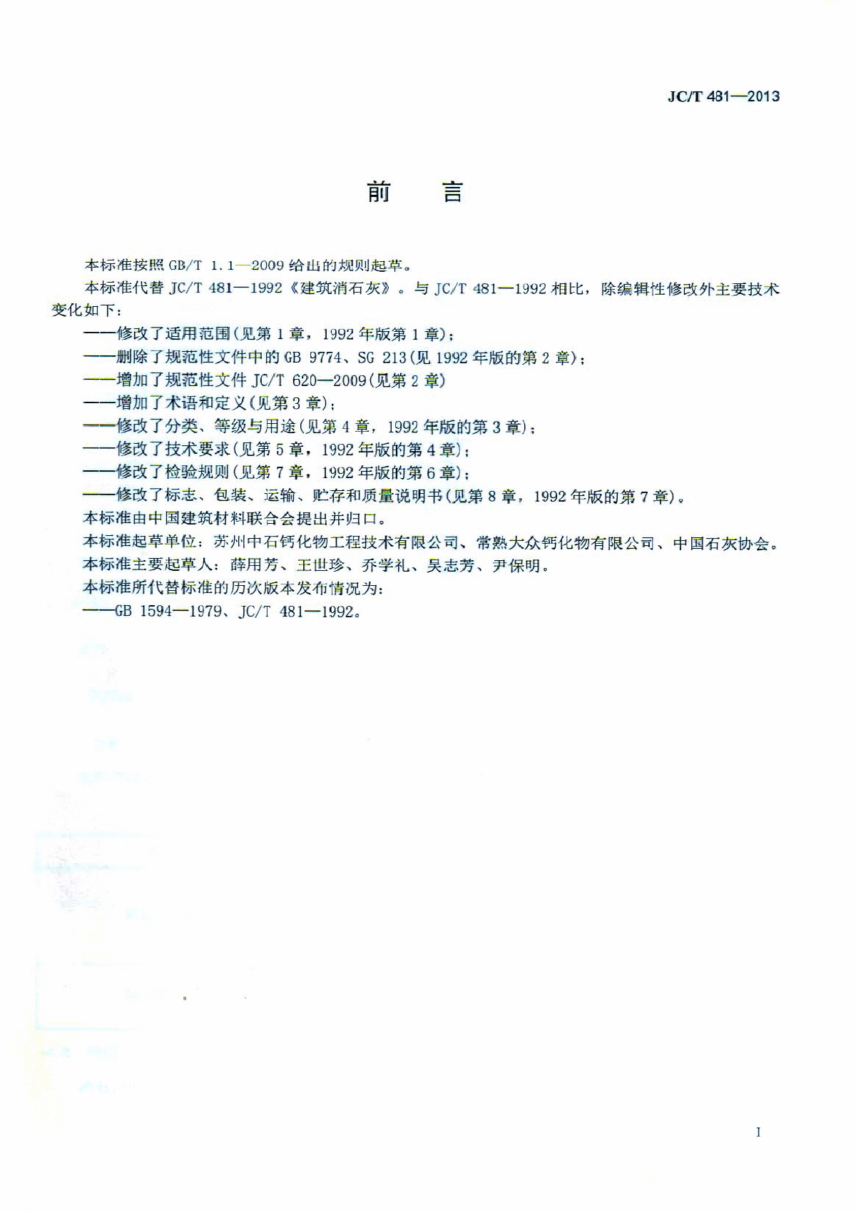 JCT 481-2013 建筑消石灰-标准分享网www.bzfxw.com-图二