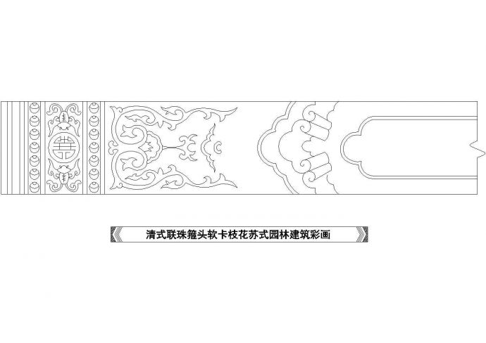 清式联珠匝头软卡枝花苏式园林建筑彩画_图1