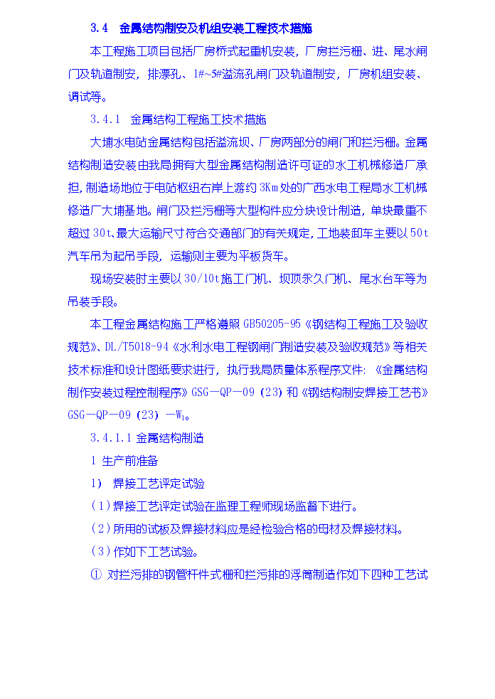 金属结构制安及机组安装工程施工技术措施、导截流工程施工技术措施、其它工程施工技术措施-图一