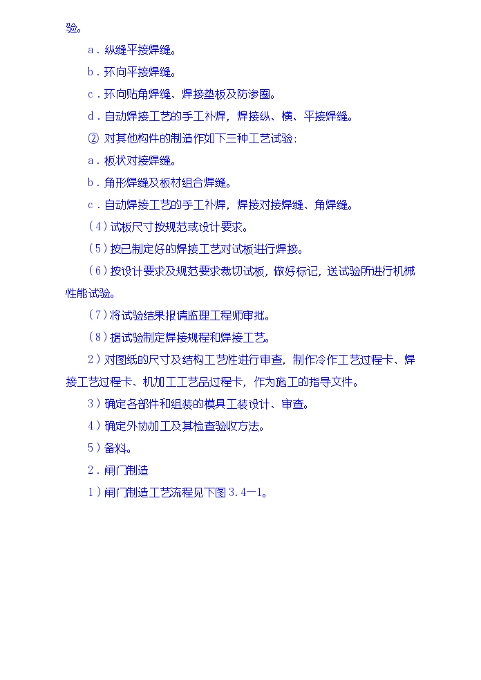 金属结构制安及机组安装工程施工技术措施、导截流工程施工技术措施、其它工程施工技术措施-图二