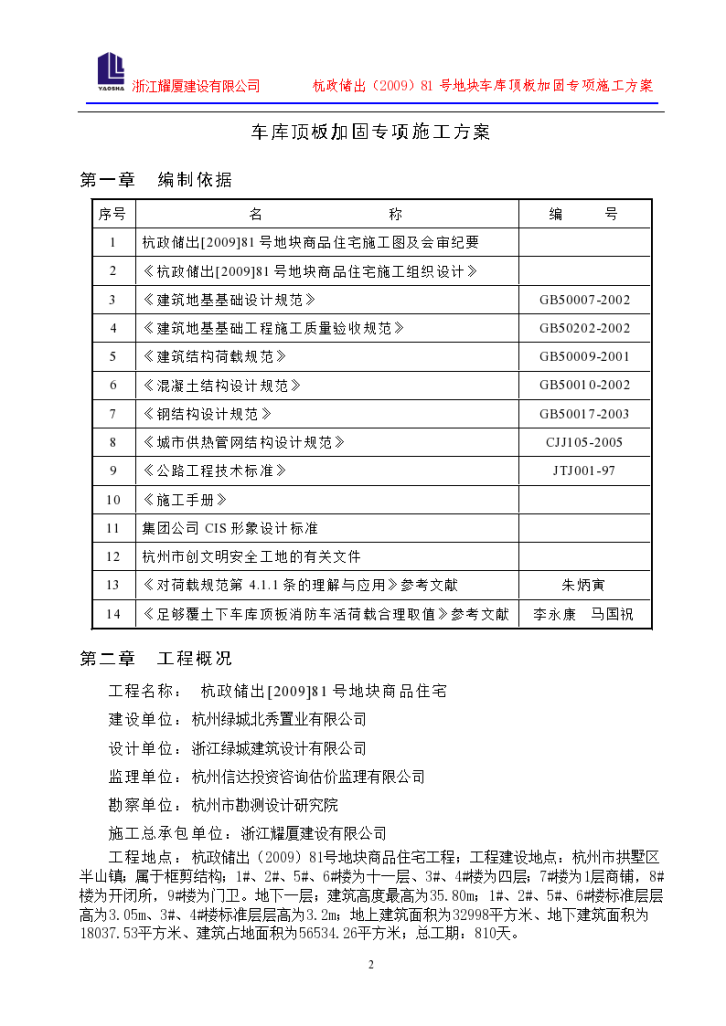 框剪结构住宅楼工程车库顶板加固专项施工方案，共16页-图二