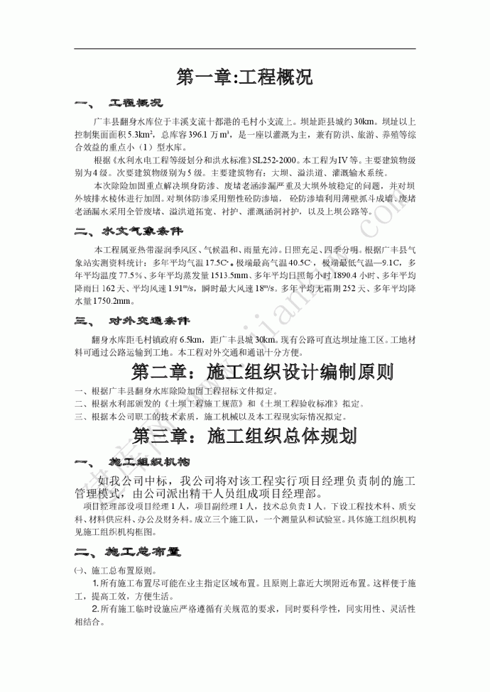 广丰县翻身水库除险加固工程施工组织设计方案_图1