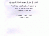 DGT J08-2002-2006 挑式脚手架安全技术规程图片1